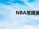 NBA常规赛篮网客场对阵奇才