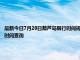 最新今日7月20日葫芦岛限行时间规定、外地车限行吗、今天限行尾号限行限号最新规定时间查询