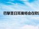 巴黎圣日耳曼将会在欧冠1/8决赛首回合比赛中对阵皇马