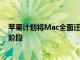 苹果计划将Mac全面迁移到Apple Silicon的想法进入尾声阶段