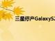 三星停产GalaxyS21Ultra部分市场已停止销售