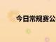 今日常规赛公牛108-119不敌76人