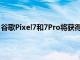 谷歌Pixel7和7Pro将获得安全和隐私面板及其首个功能下降