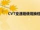 CVT变速箱使用换档释放按钮是否会造成任何损坏