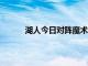 湖人今日对阵魔术霍华德首节得到4分2个篮板