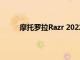 摩托罗拉Razr 2022可折叠将包括144Hz显示屏