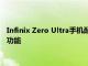 Infinix Zero Ultra手机配备200兆像素摄像头和180W快速充电功能