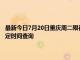 最新今日7月20日重庆周二限行尾号、限行时间几点到几点限行限号最新规定时间查询