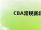 CBA常规赛北控124-96战胜宁波