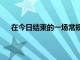 在今日结束的一场常规赛猛龙客场98-102不敌独行侠