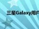 三星Galaxy用户确认进行了出色的升级