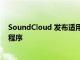 SoundCloud 发布适用于WearOS智能手表的Beta版应用程序