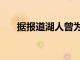 据报道湖人曾为雷迪什报价2个次轮签