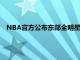 NBA官方公布东部全明星首发名单恩比德连续5年入选全明星