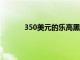 350美元的乐高黑豹半身像让瓦坎达永远尖叫