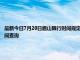 最新今日7月20日眉山限行时间规定、外地车限行吗、今天限行尾号限行限号最新规定时间查询