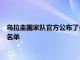 乌拉圭国家队官方公布了参加接下来两轮世界杯预选赛的24人大名单