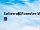 Solterra和Forester Wilderness重新点燃了我对斯巴鲁的爱