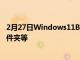 2月27日Windows11Build22557带有开始菜单应用程序文件夹等