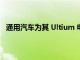 通用汽车为其 Ultium 电动汽车系列创建 Trick 加热系统