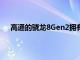 高通的骁龙8Gen2拥有2023年旗舰产品所渴望的东西