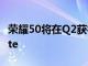 荣耀50将在Q2获得MagicUI6在Q3获得50Lite