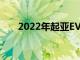 2022年起亚EV6的起价令人难以置信