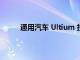 通用汽车 Ultium 技术可以从任何地方清除热量