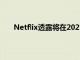 Netflix透露将在2023年推出更便宜的广告支持计划