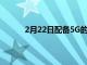 2月22日配备5G的奥迪将比以往更安全更智能