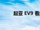 起亚 EV9 看起来像一个绝密项目