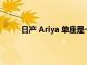 日产 Ariya 单座是一种狂野的电动汽车赛车概念