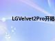 LGVelvet2Pro开箱视频展示了未发布手机的外观