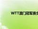 WTT澳门冠军赛女单1/8赛中刘诗雯发挥出色