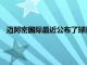 迈阿密国际最近公布了球队参加新赛季美职联的注册球员名单