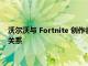 沃尔沃与 Fortnite 创作者 Epic Games 达成车载图形合作伙伴关系