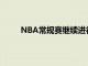 NBA常规赛继续进行明尼苏达森林狼队延续胜势