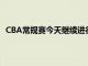 CBA常规赛今天继续进行山东男篮114比92击败宁波男篮