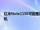 红米Note11SE可能是第一款跳过包装盒中充电器的小米手机