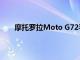 摩托罗拉Moto G72手机在FCC和BIS认证上被发现