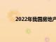 2022年我国房地产市场有望保持总体平稳运行