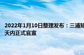 2022年1月10日整理发布：三浦知良已经同意租借加盟JFL联赛铃鹿队1至2天内正式官宣