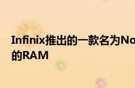 Infinix推出的一款名为Note12的新型智能手机将配备8GB的RAM