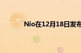 Nio在12月18日发布之前挑逗新的电动模型