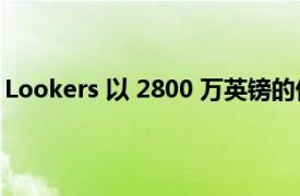 Lookers 以 2800 万英镑的价格出售巴特西大众汽车经销店