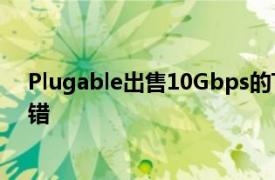 Plugable出售10Gbps的Thunderbolt电缆而且长度还不错