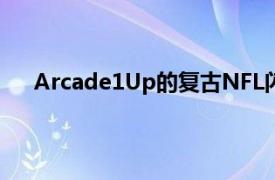 Arcade1Up的复古NFL闪电战橱柜获得杀手一日折扣