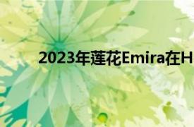 2023年莲花Emira在Hethel测试赛道上伸展双腿