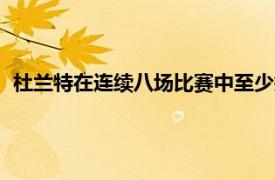 杜兰特在连续八场比赛中至少打了37分钟他在NBA中排名第六