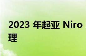 2023 年起亚 Niro 的 Aero Blade 的工作原理